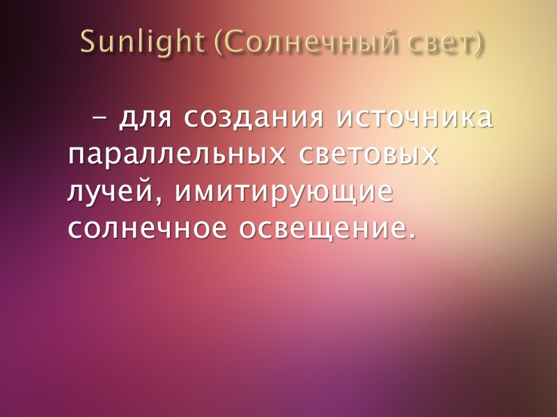 Sunlight (Солнечный свет)        - для создания источника